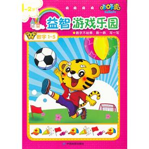 12歲數(shù)字15咔咔虎益智游戲樂(lè)園 12歲數(shù)字15咔咔虎益智游戲樂(lè)園