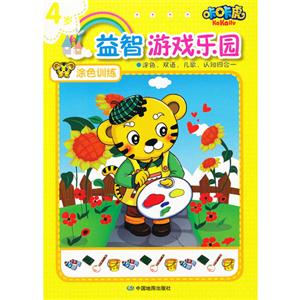 4歲涂色訓練咔咔虎益智游戲樂園 4歲涂色訓練咔咔虎益智游戲樂園