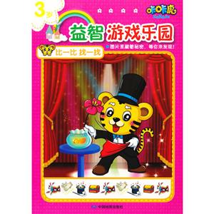 3歲比一比找一找咔咔虎益智游戲樂園 3歲比一比找一找咔咔虎益智游戲樂園