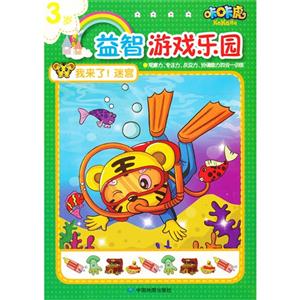 3歲我來了迷宮咔咔虎益智游戲樂園 3歲我來了迷宮咔咔虎益智游戲樂園