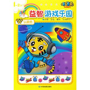 12歲認(rèn)顏色咔咔虎益智游戲樂(lè)園 12歲認(rèn)顏色咔咔虎益智游戲樂(lè)園