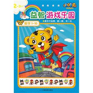 23歲數(shù)字110咔咔虎益智游戲樂園 23歲數(shù)字110咔咔虎益智游戲樂園