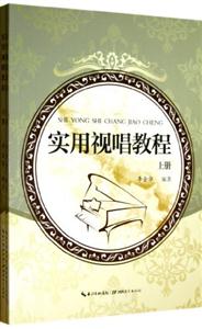 實用視唱教程(上下冊) 實用視唱教程(上下冊)