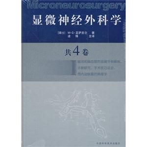 顯微神經(jīng)外科學(xué)I 顯微神經(jīng)外科學(xué)I