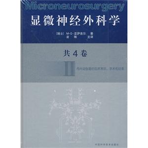 顯微神經外科學II 顯微神經外科學II