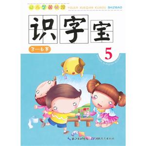 36歲識字寶幼兒學前快讀5 36歲識字寶幼兒學前快讀5