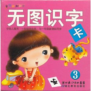 無圖識字卡多功能知識卡3 無圖識字卡多功能知識卡3