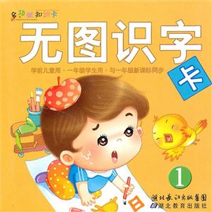 無圖識字卡多功能知識卡1 無圖識字卡多功能知識卡1