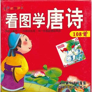 看圖學唐詩108首多功能知識卡 看圖學唐詩108首多功能知識卡