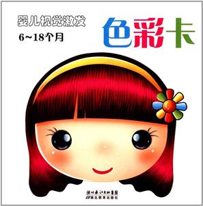 嬰兒視覺激發(fā)色彩卡618個月 嬰兒視覺激發(fā)色彩卡618個月