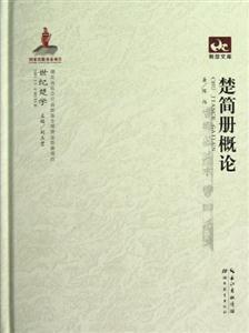 楚簡冊概論 楚簡冊概論