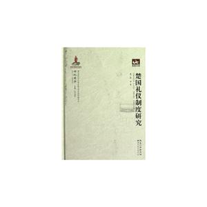 楚國禮儀制度研究 楚國禮儀制度研究