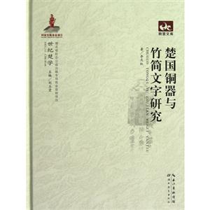 楚國銅器與竹簡文字研究 楚國銅器與竹簡文字研究