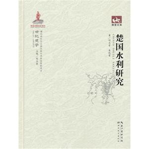 楚國水利研究 楚國水利研究