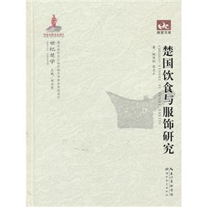 楚國飲食與服飾研究 楚國飲食與服飾研究