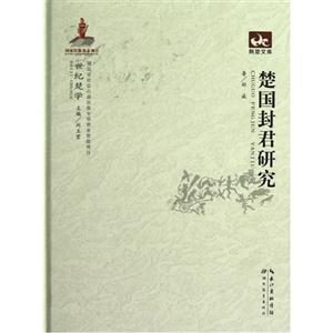 楚國封君研究 楚國封君研究