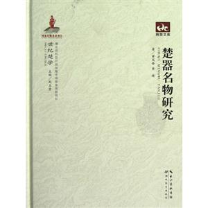 楚器名物研究 楚器名物研究