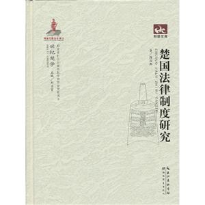楚國法律制度研究 楚國法律制度研究