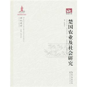 楚國農業及社會研究 楚國農業及社會研究