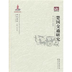 楚國交通研究 楚國交通研究