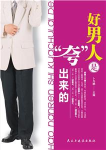 好男人是夸出來(lái)的 好男人是夸出來(lái)的
