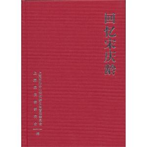 回憶宋慶齡 回憶宋慶齡