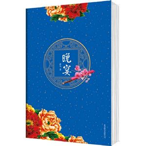晚宴 晚宴