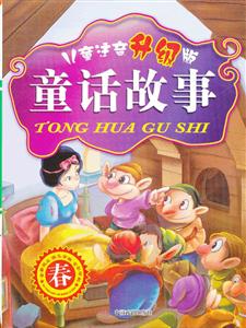 春兒童注音升級版童話故事 春兒童注音升級版童話故事