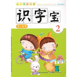 36歲識字寶幼兒學前快讀2 36歲識字寶幼兒學前快讀2