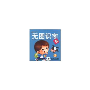 無圖識字卡多功能知識卡2 無圖識字卡多功能知識卡2