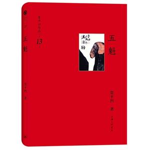 五魁賈平凹作品第13卷 五魁賈平凹作品第13卷