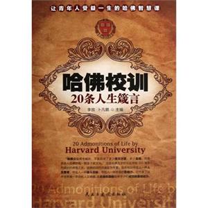 哈佛校訓20條人生箴言 哈佛校訓20條人生箴言