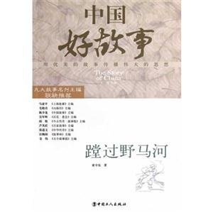 過野馬河中國好故事 過野馬河中國好故事