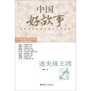 迷失珠王灣中國好故事 迷失珠王灣中國好故事
