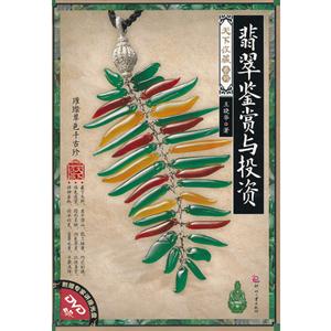 翡翠鑒賞與投資附贈專家講座光盤DVD 翡翠鑒賞與投資附贈專家講座光盤DVD