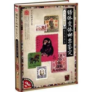 錯體變體郵票鑒定附贈專家講座光盤DVD 錯體變體郵票鑒定附贈專家講座光盤DVD