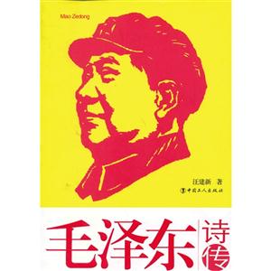 毛澤東詩傳 毛澤東詩傳