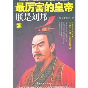 最厲害的皇帝聯(lián)是劉邦 最厲害的皇帝聯(lián)是劉邦