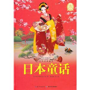 日本童話世界經(jīng)典童話 日本童話世界經(jīng)典童話