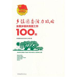 鄉鎮團委活力攻略全國鄉鎮共青團工作100例 鄉鎮團委活力攻略全國鄉鎮共青團工作100例