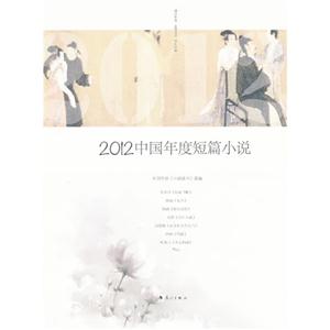 2012中國年度短篇小說 2012中國年度短篇小說