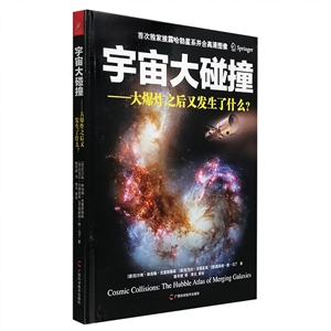宇宙大碰撞大爆炸之后又發生了什么? 宇宙大碰撞大爆炸之后又發生了什么?