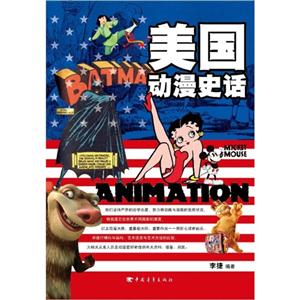 美國動漫史話 美國動漫史話