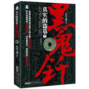 真實的盜墓之黑鬼釬 真實的盜墓之黑鬼釬