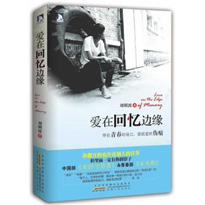 愛在回憶邊緣 愛在回憶邊緣
