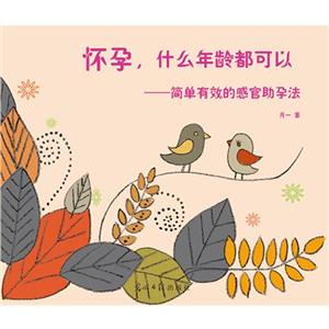 懷孕什么年齡都可以簡單有效的感官助孕法 懷孕什么年齡都可以簡單有效的感官助孕法