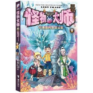 云海國(guó)的魚(yú)龍公主怪物大師8 云海國(guó)的魚(yú)龍公主怪物大師8