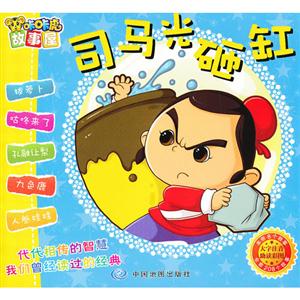 司馬光砸缸咔咔虎故事屋 司馬光砸缸咔咔虎故事屋