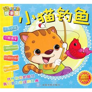 小貓釣魚咔咔虎故事屋 小貓釣魚咔咔虎故事屋
