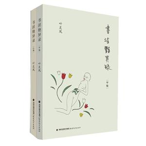 書淫艷異錄(全二冊) 書淫艷異錄(全二冊)